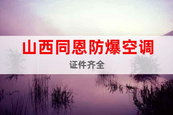 山西同恩防爆空調(diào)證件齊全