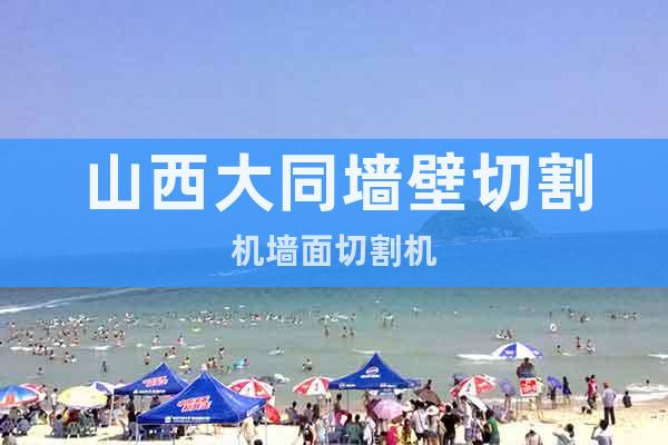 山西大同墻壁切割機(jī)墻面切割機(jī)