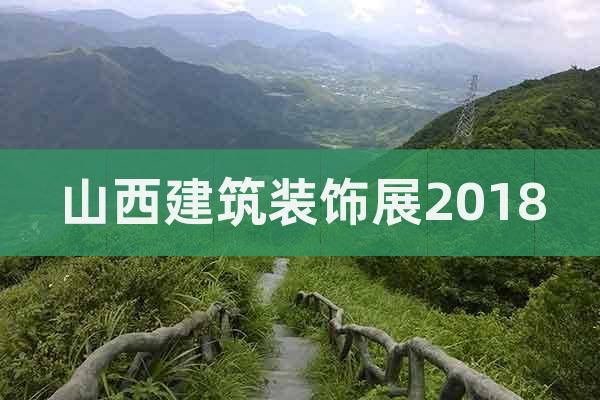 山西建筑裝飾展2018