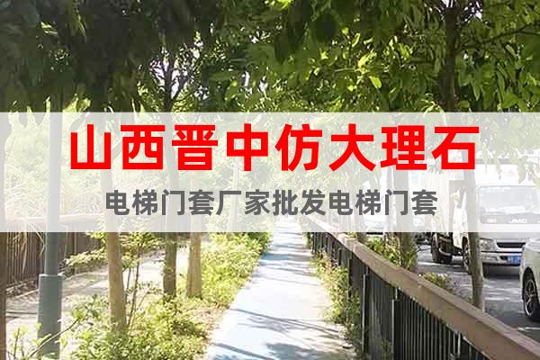 山西晉中仿大理石電梯門套廠家批發(fā)電梯門套