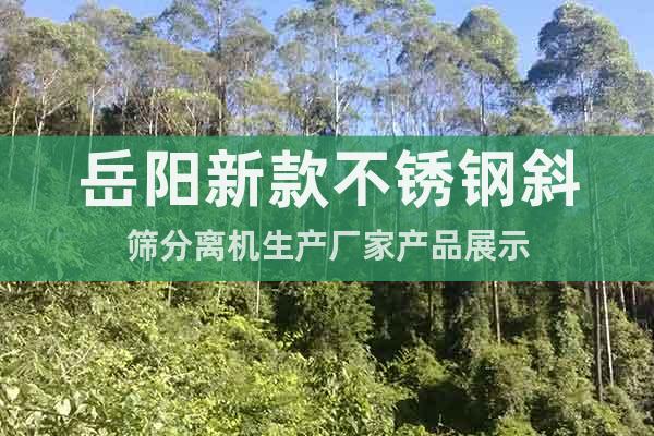 岳陽(yáng)新款不銹鋼斜篩分離機(jī)生產(chǎn)廠家產(chǎn)品展示