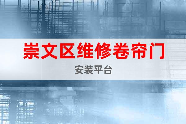 崇文區(qū)維修卷簾門安裝平臺(tái)