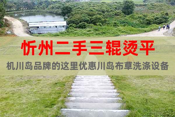 忻州二手三輥燙平機川島品牌的這里優(yōu)惠川島布草洗滌設(shè)備