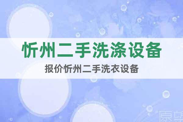 忻州二手洗滌設備報價忻州二手洗衣設備