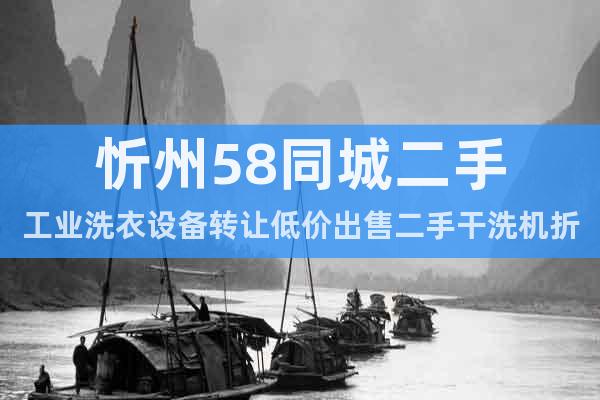 忻州58同城二手工業(yè)洗衣設(shè)備轉(zhuǎn)讓低價出售二手干洗機折疊機