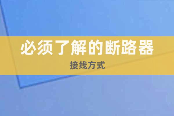 必須了解的斷路器接線方式