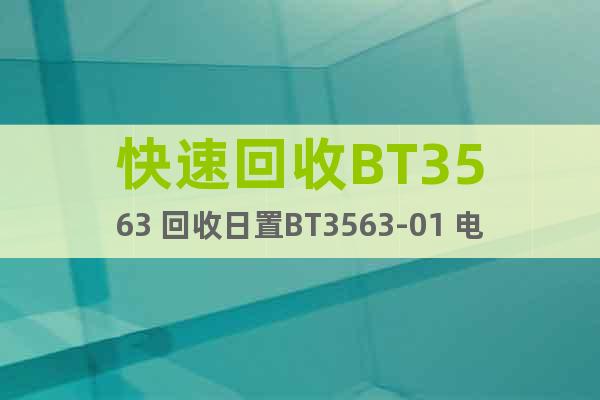 快速回收BT3563 回收日置BT3563-01 电池测试仪