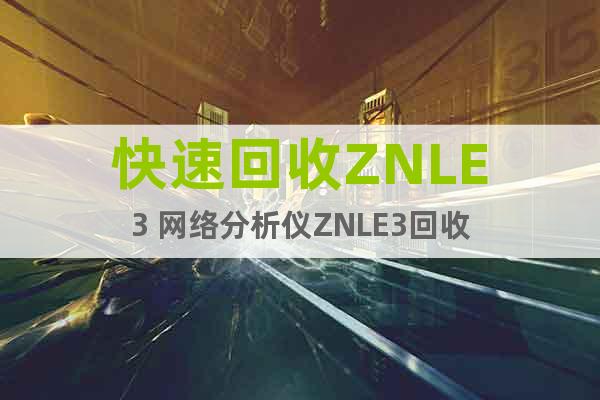 快速回收ZNLE3 网络分析仪ZNLE3回收
