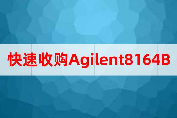 快速收購(gòu)Agilent8164B