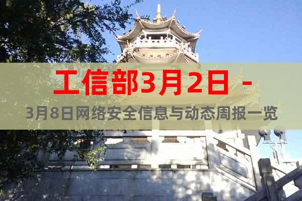 工信部3月2日－3月8日網絡安全信息與動態(tài)周報一覽