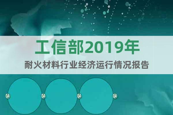 工信部2019年耐火材料行業(yè)經(jīng)濟運行情況報告