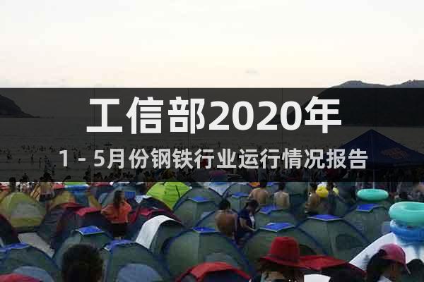 工信部2020年1－5月份鋼鐵行業(yè)運行情況報告