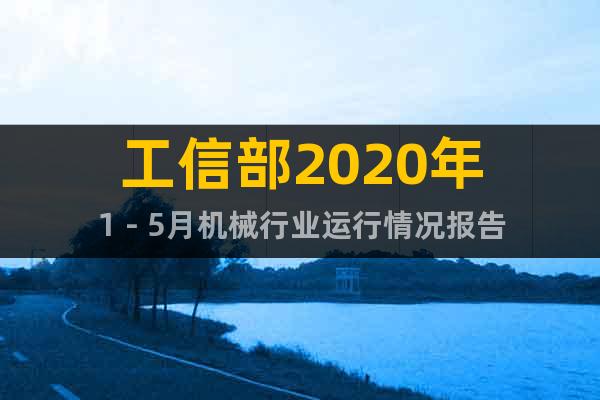 工信部2020年1－5月機械行業(yè)運行情況報告