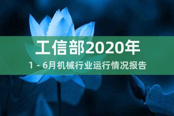 工信部2020年1－6月機械行業(yè)運行情況報告