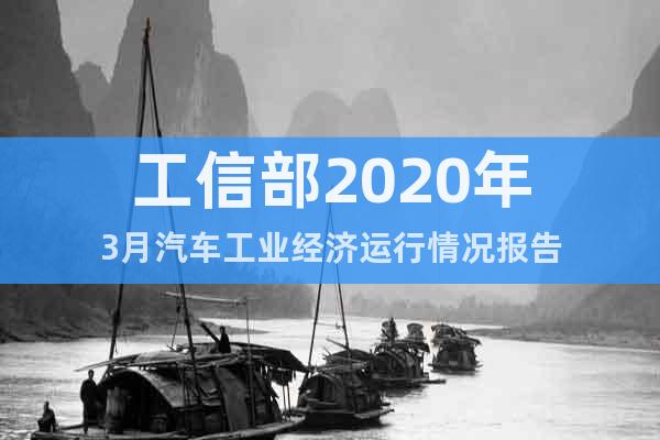 工信部2020年3月汽車工業(yè)經(jīng)濟(jì)運(yùn)行情況報(bào)告