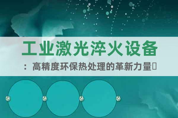 工業(yè)激光淬火設(shè)備：高精度環(huán)保熱處理的革新力量?