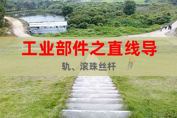 工業(yè)部件之直線導(dǎo)軌、滾珠絲桿