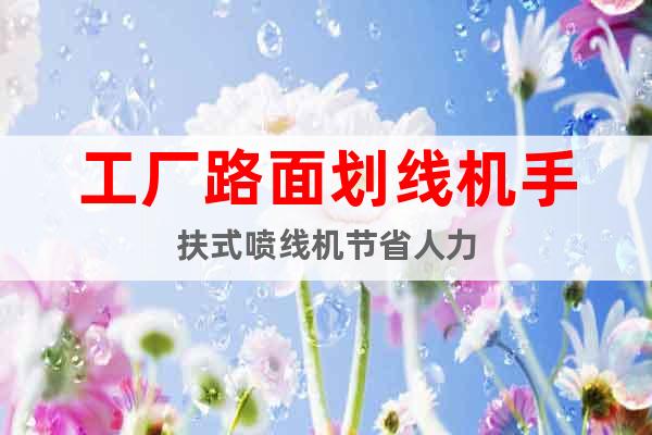 工廠路面劃線機手扶式噴線機節(jié)省人力