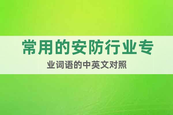 常用的安防行業(yè)專業(yè)詞語的中英文對照