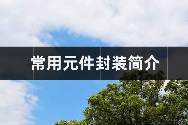 常用元件封裝簡介