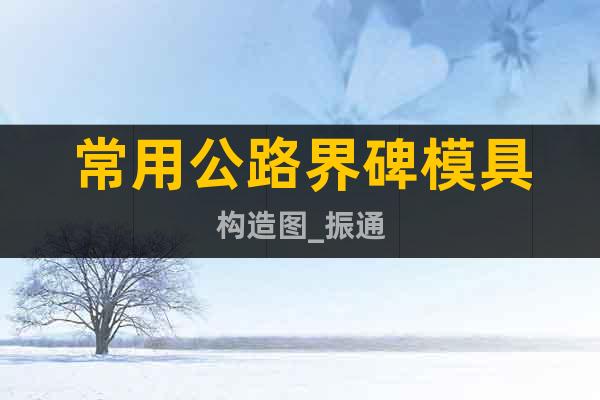 常用公路界碑模具構(gòu)造圖_振通