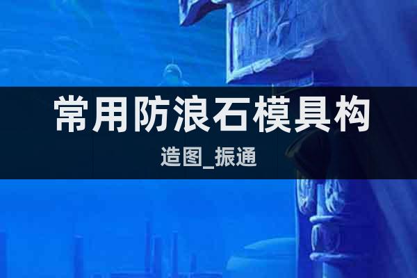 常用防浪石模具構(gòu)造圖_振通