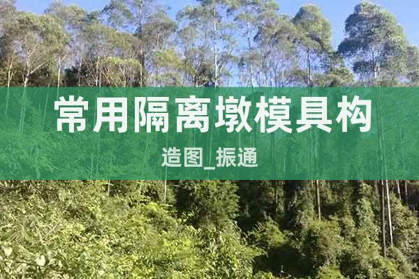 常用隔離墩模具構(gòu)造圖_振通