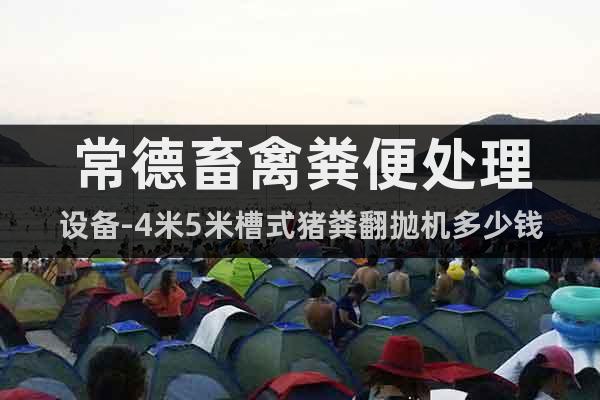 常德畜禽糞便處理設(shè)備-4米5米槽式豬糞翻拋機多少錢