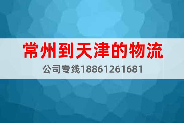 常州到天津的物流公司专线18861261681