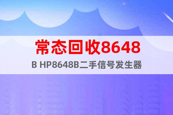 常態(tài)回收8648B HP8648B二手信號發(fā)生器