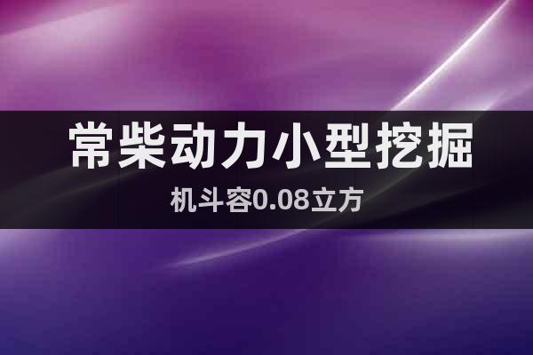 常柴動力小型挖掘機斗容0.08立方