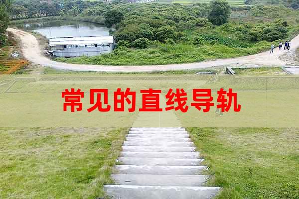 常見的直線導(dǎo)軌