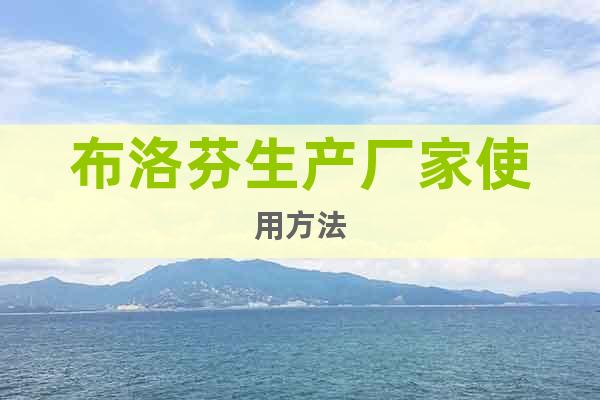 布洛芬生產(chǎn)廠家使用方法