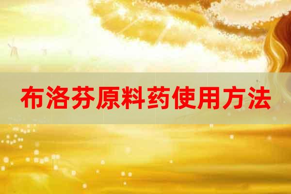 布洛芬原料藥使用方法