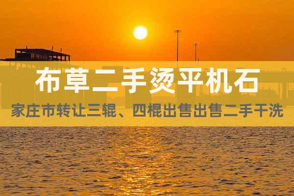 布草二手燙平機(jī)石家莊市轉(zhuǎn)讓三輥、四棍出售出售二手干洗機(jī)器