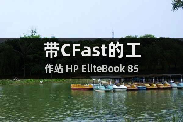 带CFast的工作站 HP EliteBook 8560w