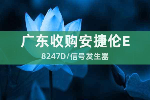 廣東收購安捷倫E8247D/信號發(fā)生器