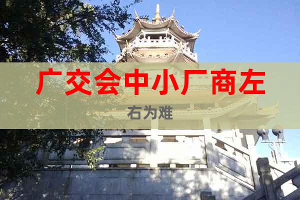 廣交會中小廠商左右為難