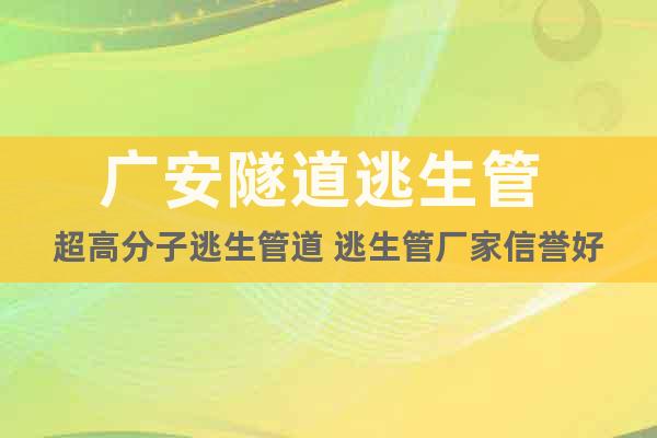 廣安隧道逃生管 超高分子逃生管道 逃生管廠家信譽(yù)好