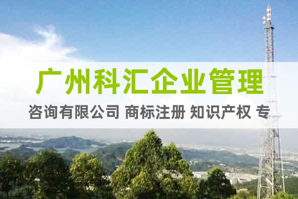 广州科汇企业管理咨询有限公司 商标注册 知识产权 专利申请