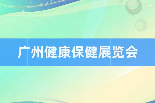 廣州健康保健展覽會