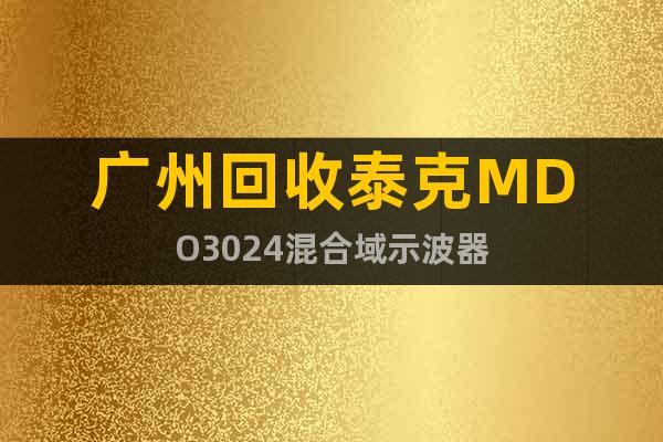 广州回收泰克MDO3024混合域示波器