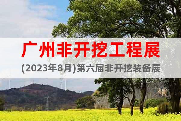 廣州非開挖工程展(2023年8月)第六屆非開挖裝備展覽會