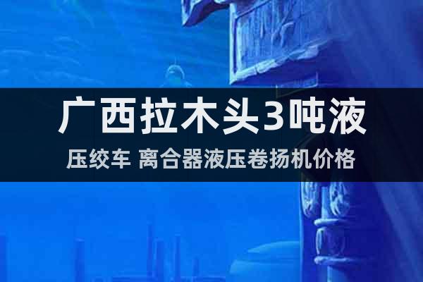 廣西拉木頭3噸液壓絞車 離合器液壓卷揚機價格