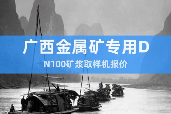 廣西金屬礦專用DN100礦漿取樣機(jī)報(bào)價(jià)