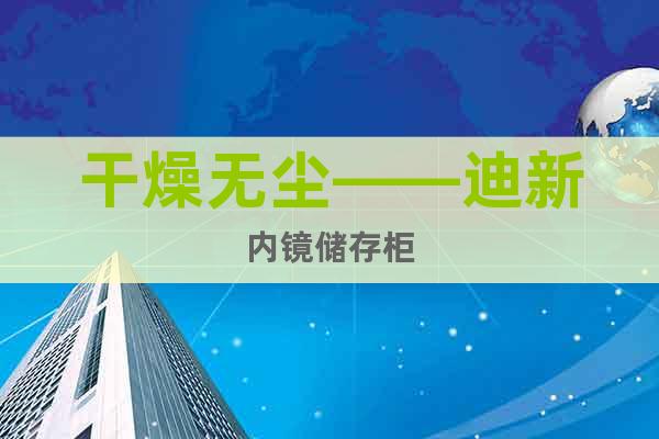 干燥无尘——迪新内镜储存柜