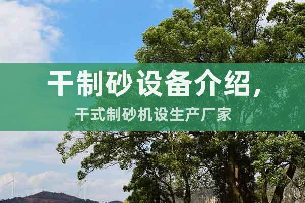 干制砂設(shè)備介紹,干式制砂機(jī)設(shè)生產(chǎn)廠家