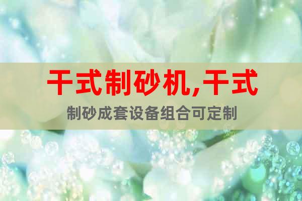 干式制砂機(jī),干式制砂成套設(shè)備組合可定制