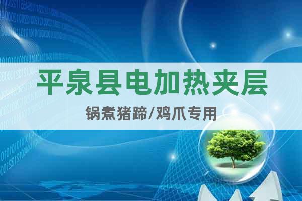 平泉縣電加熱夾層鍋煮豬蹄/雞爪專用