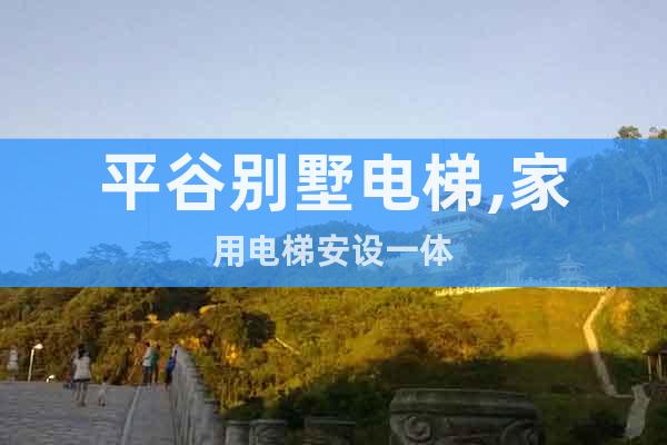 平谷別墅電梯,家用電梯安設一體